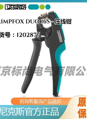 phoenix菲尼克斯压线钳CRIMPFOX DUO 16S - 1202877