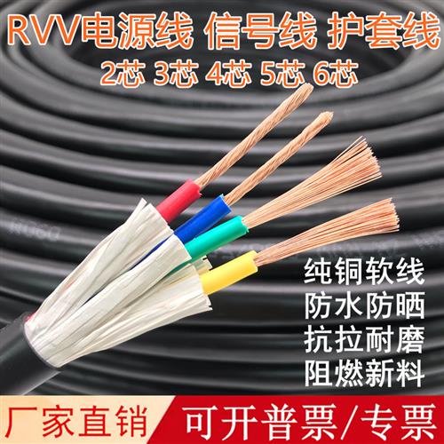 纯铜RVV电源线2 3 4 5 6 7 8芯0.5 0.75 1 1.5 2.5平方信号控制线