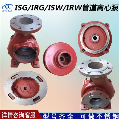 ISG立式IRG管道循环离心水泵ISW卧式IRW泵体支架连接泵盖叶轮配件