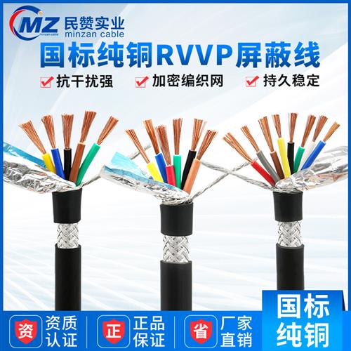 国标RVVP纯铜屏蔽线2 3 4 5 6 7 8芯控制信号电缆线485专用通讯线