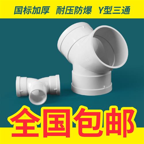 y型三通pvc排风管塑料接头 110排水管道配件家用排气管斜三叉接口