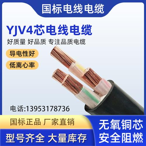 国标纯铜YJV4芯电线电缆50  70  95  120  150  185  240平方