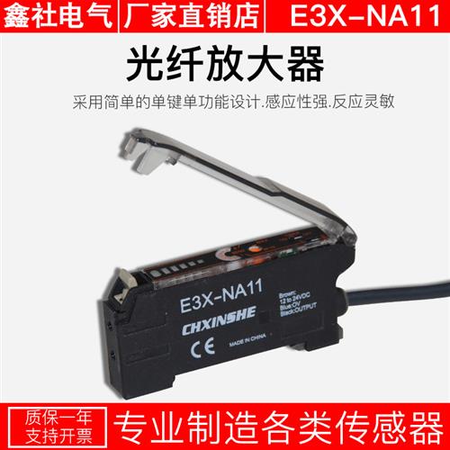 鑫社光纤放大器光纤传感器E3X-NA11对射漫反射光电开关NPN24V