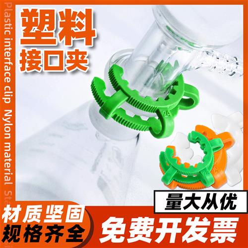塑料卡口夹接口标口夹子实验室玻璃仪器磨口链接夹子规格齐全 24#