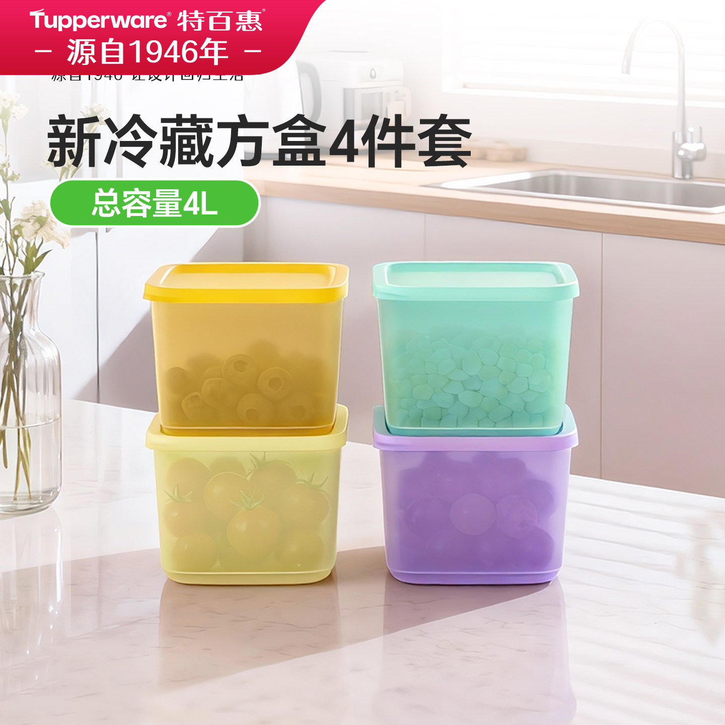 特百惠新冷藏方盒4件套1L食品级保鲜密封水果专用便当盒无密封圈