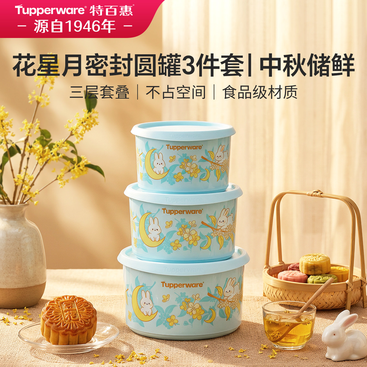 特百惠新品桂花星月密封圆罐套装冰箱保鲜食品级pp材质密封不串味