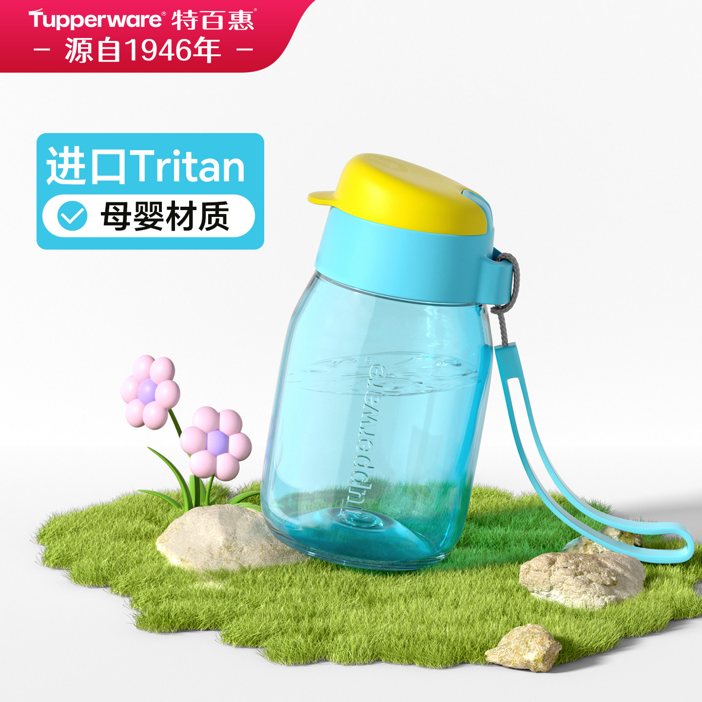 【新品】特百惠儿童水杯便携外带tritan材质安全可装开水上学专用