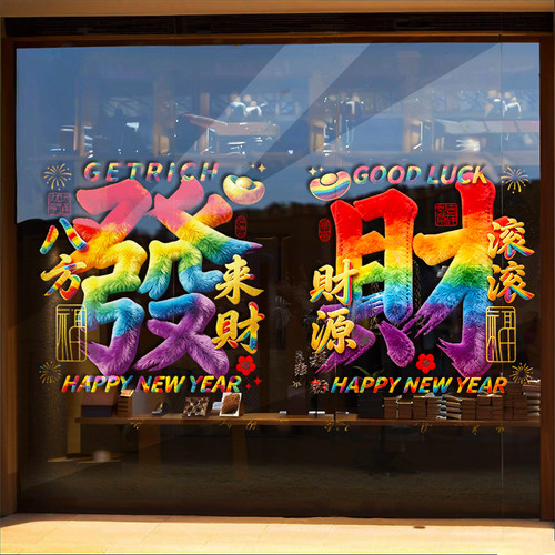 新款八方来财2027年新品商场店铺过年过节UV静电整张无痕无胶贴纸