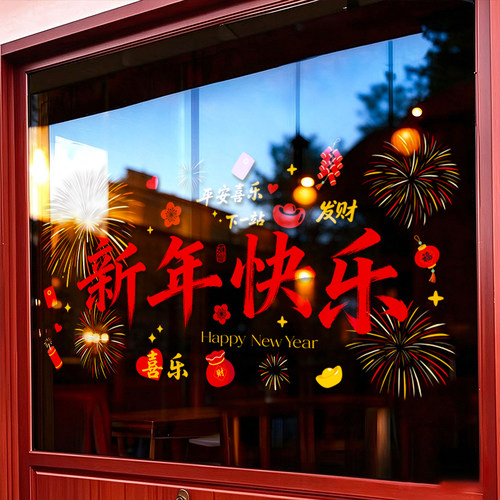 新春节羊年新年快乐元旦过年氛围玻璃橱窗商场店铺静电无胶贴画纸