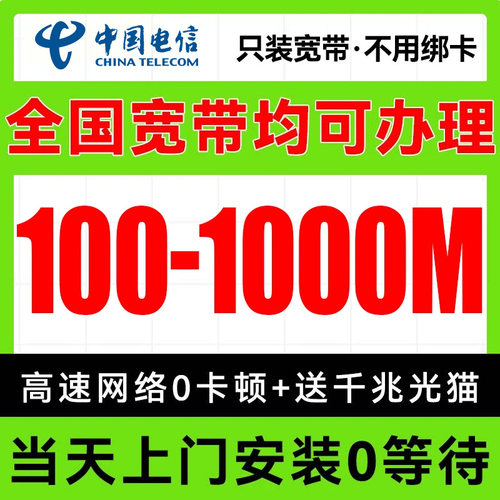 中国电信全国宽带上门安装有线宽带办理家用单宽新装套餐无线wifi