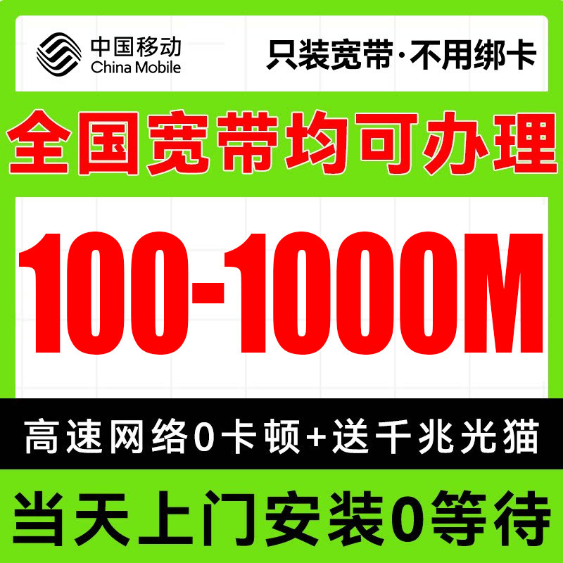 中国移动全国宽带上门安装有线宽带办理家用单宽新装套餐无线wifi