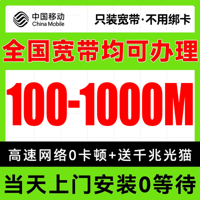 中国移动全国宽带上门安装有线宽带办理家用单宽新装套餐无线wifi