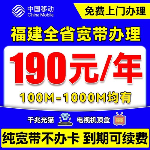 福建移动宽带安装办理福州厦门莆田泉州新装家用租房公寓免费上门