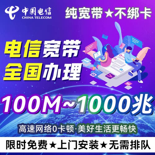 中国电信全国宽带上门安装有线宽带办理家用单宽新装套餐无线wifi