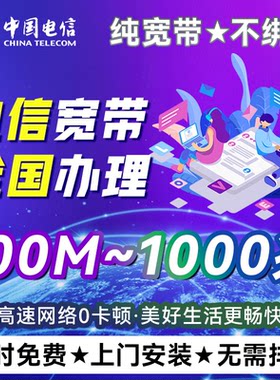 中国电信全国宽带上门安装有线宽带办理家用单宽新装套餐无线wifi