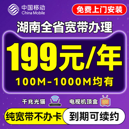 湖南移动宽带上门安装办理长沙株洲湘潭衡阳家用新装有线宽带