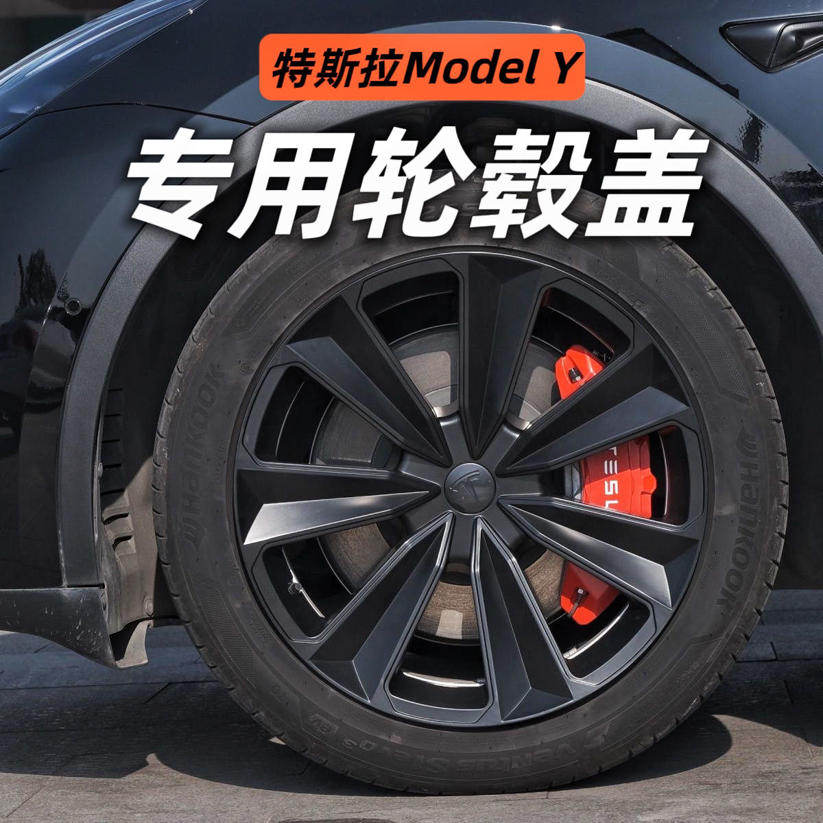 【4个装】适用于特斯拉Modely大宝剑款轮毂盖19寸三色选择新款-封面