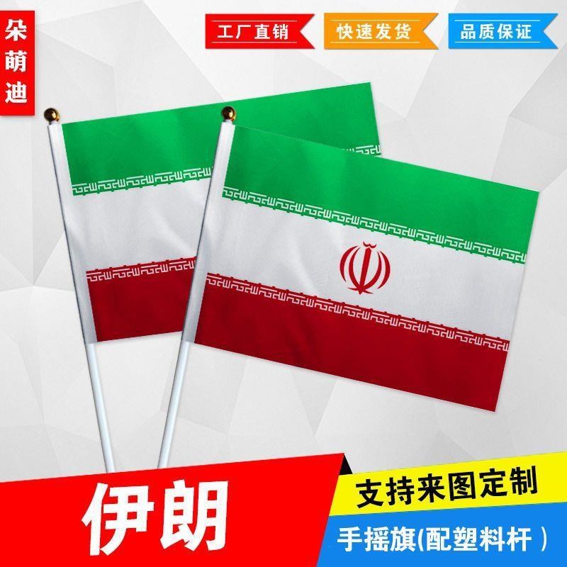 伊朗手摇c旗7号8号小国旗外国旗活动助威小旗帜手挥旗谈判桌旗