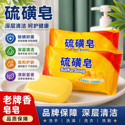 清爽控油硫磺香皂组合沐浴洁面