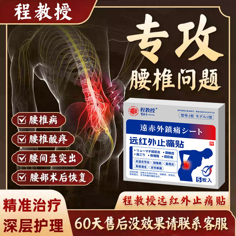 程教授远红外止痛贴腰间盘突出颈椎肩周炎腰肌劳损骨质增生药膏,医疗器械,膏药贴（器械）,淘宝优惠券,粉丝福利购,淘宝优惠卷