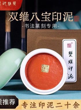 双维八印泥30克15克红色朱砂书画专用篆刻印章八印泥书法考级
