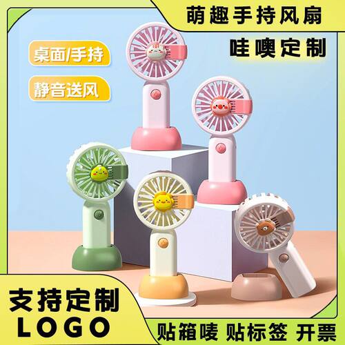 哇噢定制迷你风扇学生便携式充电风扇萌趣卡通小手持风扇礼品