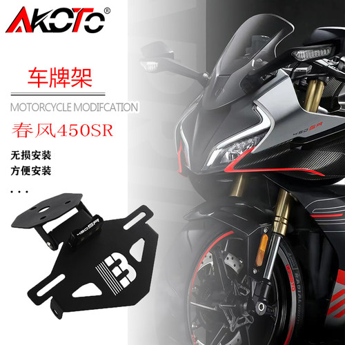 适用于春风45j0SR改装改装短尾牌照架 可折叠后车牌支架配件