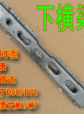 电动车下横梁雷丁D50 D70比德文M6 IM7汉唐宝路达下托梁水箱框架