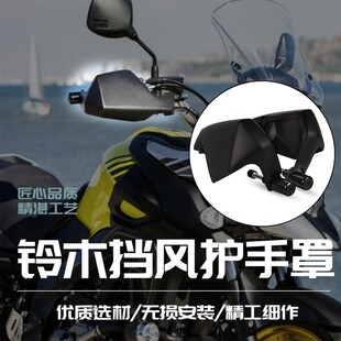 适用铃木bDL650 V-STROM改装防摔挡风护手罩板手把加高风挡配件