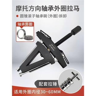 摩托龙头方向柱压力轴承外圈拉马 转向圆锥滚子轴承钢.碗拆卸工具