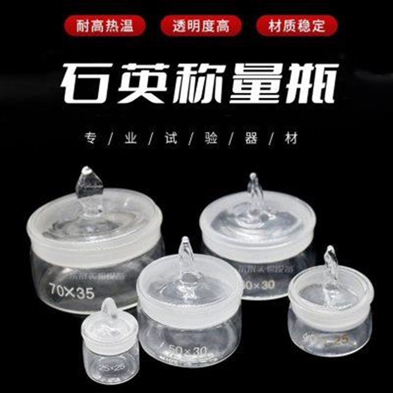 石英称量瓶 40*25 50*30马弗炉密封瓶耐M高温耐腐蚀玻璃磨砂瓶定