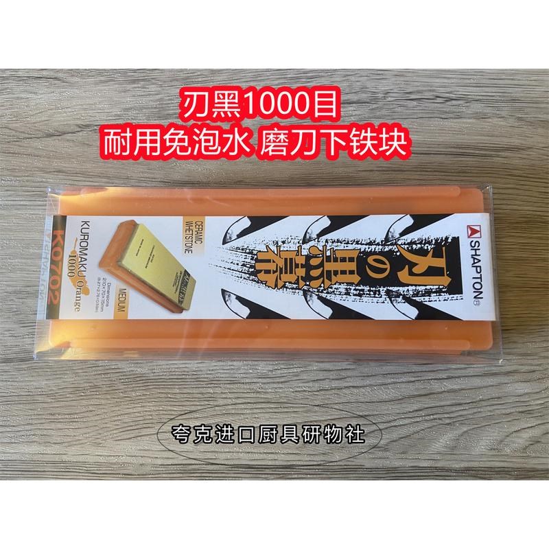 现货SHAPTON刃之黑幕磨刀石砥石320目1000目2000S目5000目超细家