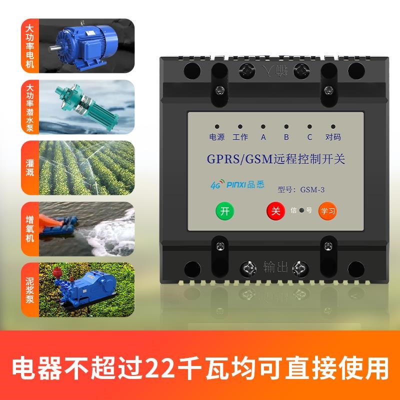 4g手机远程三相无线控制电源开关智能控制器增氧机38V0V潜水泵定