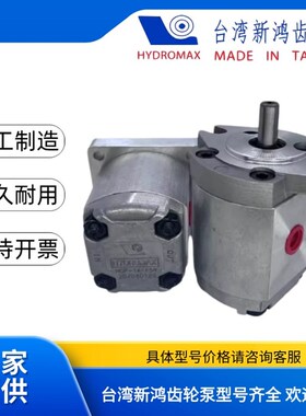 台湾新鸿液压齿轮油g泵HYDROMAX HGP-2AF11R 12R 9R 8 6 5 4 3 2R