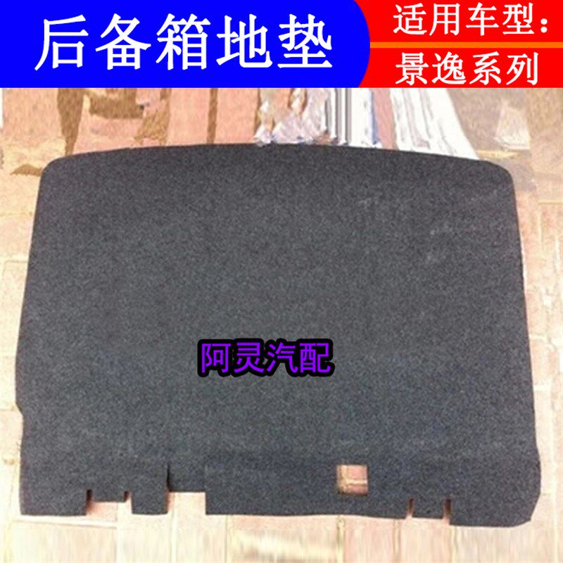 适配东风风行景逸1.5XL LV 1y.8 X5 X3后备箱地毯备胎盖板地毡隔
