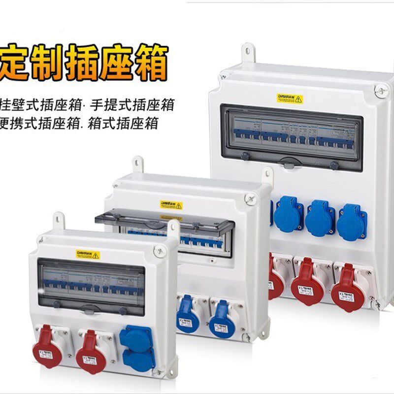 工业插座箱户外防k水380v塑料配电箱挂壁式移动电源工地插头插座