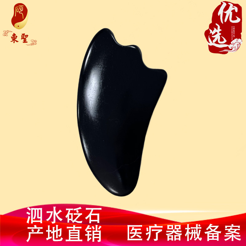 泗砭东圣天然黑砭石刮痧板面部背部双口刮痧板