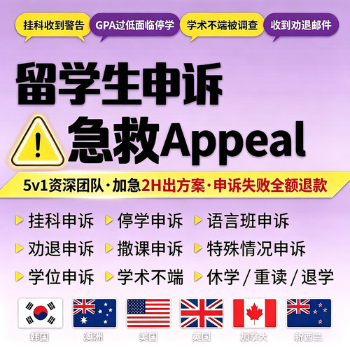 留学生申诉加急咨询劝退改分学术不端听证会挂科appeal补考重修
