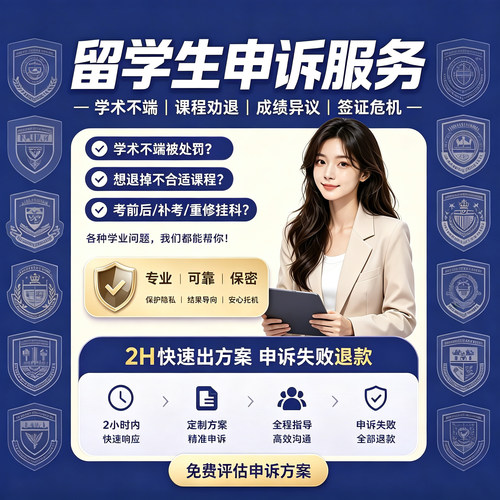 留学生申诉加急学术不端听证会挂科重修补考ECSC延期抄袭appeal