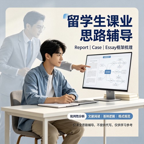 留学生作业考试写作essay商科金融管理经济学传媒assignment辅导