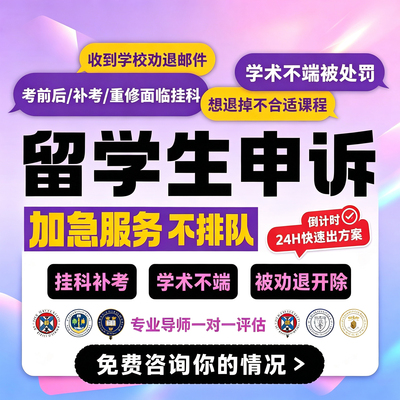 留学生挂科申诉加急劝退重修听证会appeal学术不端改分补考英美澳
