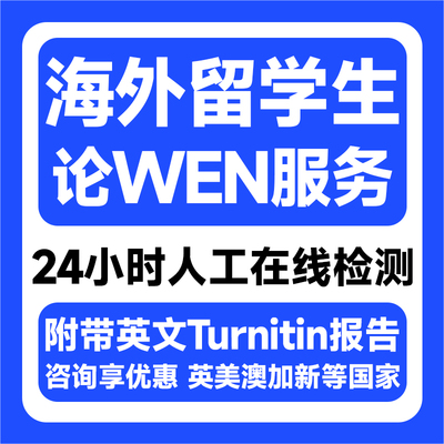 海外留学生论wen服务开题报告本科MBA博士文案综述论文查重服务