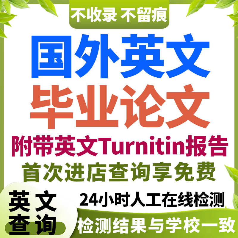 【留学服务】毕she论wen咨询英语英文essay期末课程完成查重检测