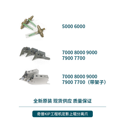 奇普KIaP5000 6000 7000 8000 9000 7700 7900 7770定影上辊分离