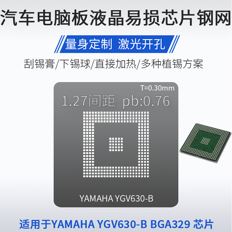 适用于YAMAHA YGV630-B汽车电脑板液晶BGA329芯片植锡网植锡球钢 五金/工具 松香 原图主图