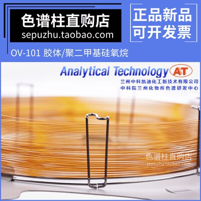 兰化所OV-101气相色谱柱 非极性毛细管柱 类似安捷伦DB-1 SPB-1柱