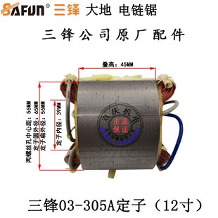 三锋SF03 405A电链锯转子大地8405C伐木锯定子16寸6齿电链锯配件