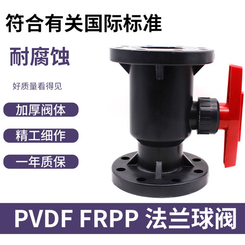 UPVC法兰球阀 FRPP法兰塑料球阀DN15 20 25 32 40 50 65 80--150