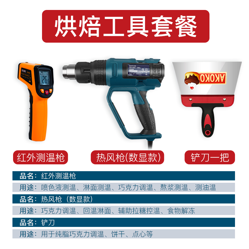 AKOKO纯脂巧克力调温生巧加工制作电子数码热风枪厨房烘焙工具