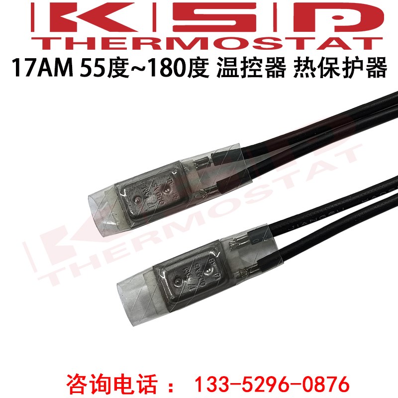 17AMC 145度 电机热保护器 温控器 电机绕组过热保护器 温度开关